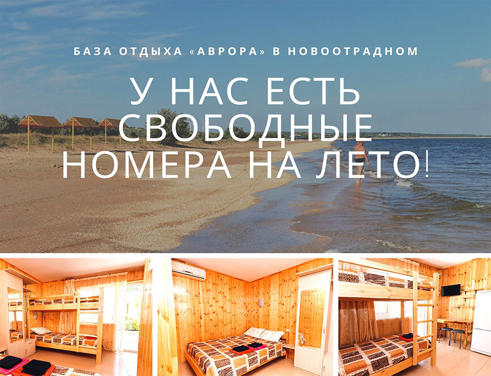 Свободные номера в Крыму на Азовском море летом